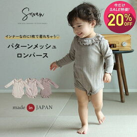 【スーパーSALE期間中1,930円→1,544円】日本製 春 夏 春夏用 パターンメッシュ つけ襟 ロンパース オーガニックコットン 襟 付き 長袖 春服 薄手 60 70 80 90 肌着 保育園着 幼稚園 入園 通園 子供服 女の子 かわいい 男の子 ベビー服 赤ちゃん おしゃれ