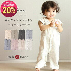 【スーパーSALE期間中2,590円→2,072円】【日本製】 ガーゼ スリーパー 春夏 夏用 寝るとき キルト コットン 二重 0歳 1歳 2歳 3歳 薄手 綿 ベビー キッズ 赤ちゃん 新生児 おしゃれ 韓国風 子供 子ども 出産祝い 男の子 女の子 前開き 60 70 80 90 100
