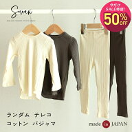 【スーパーSALE期間中2,370円→1,185円】【日本製】ランダム テレコ ベビー キッズ パジャマ 長袖 薄手 …