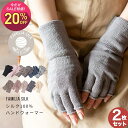 【スーパーSALE期間中2,810円→2,248円】【選べる2枚セット】日本製 シルクハンドウォーマー 指切り 手袋 指なし レデ…