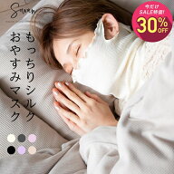 【マラソン中1,600円→1,120円】もっちりシルクおやすみマスク ネックウォーマー 薄手 日本製 お休みマス…