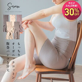 【マラソン中1,600円→1,120円】【日本製】SOWAN もっちりオーガニックコットン5分丈 腹巻パンツ 腹巻きパンツ はらまきパンツ レディース メンズ 妊婦 マタニティ ルームウェア 締め付けない リラックス 暖かい あったか 温活 生理 敏感肌 妊活 妊娠中 薄手