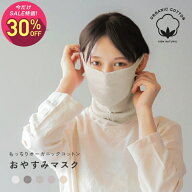 【マラソン中1,490円→1,043円】もっちり オーガニックコットン おやすみマスク/ ネックウォーマー 薄手 …