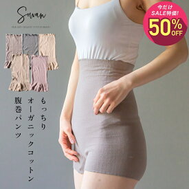 【マラソン中1,600円→800円】【日本製】SOWAN もっちりオーガニックコットン 腹巻パンツ 腹巻きパンツ はらまきパンツ レディース メンズ 妊婦 マタニティ ルームウェア 締め付けない リラックス 暖かい あったか 温活 生理 敏感肌 肌に優しい 妊活 妊娠 中
