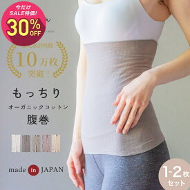 【マラソン中1,270円→889円】【1?2枚セット】SOWAN もっちりオーガニックコットン腹巻き 日本製 はらまき レディース メンズ 妊婦 マタニティ 締め付けない ネックウォーマー リラックス 暖かい あったか 温活 生理 敏感肌 肌に優しい 妊活 妊娠 中