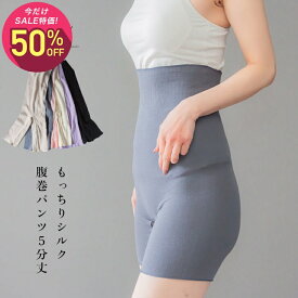 【マラソン中2,150円→1,075円】【日本製】SOWAN もっちりシルク5分丈 腹巻パンツ 腹巻きパンツ はらまきパンツ レディース メンズ 妊婦 マタニティ ルームウェア 締め付けない リラックス 暖かい あったか 温活 生理 敏感肌 肌に優しい 妊活 妊娠 中 薄手