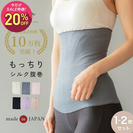 【マラソン中1,380円→1,104円】【楽天ランキング1位】【9月14日?15日限定20％OFF！1,380円?→1,104円?】腹巻き 1?2枚セット もっちりシルク 腹巻 レディース 夏用 薄手 春夏 はらまき 妊婦 マタニティ 締め付けない 暖かい あったか 生理 敏感肌 肌に優しい 妊活 妊娠