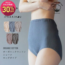 【マラソン中1,980円→1,386円】kaihou(カイホウ) オーガニックコットン 腹巻ショーツ 丈長 締め付けない 下着 パンツ 綿100% レディース 女性 日本製 深履き アトピー 敏感肌 妊活 大きいサイズ かわいい お腹すっぽり 2l お尻すっぽり 股上深め