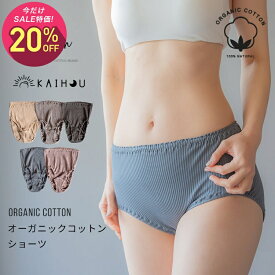 【マラソン中1,490円→1,192円】kaihou(カイホウ) オーガニックコットン ショーツ/ 締め付けない 綿 下着 パンツ 100% レディース 女性 日本製 深履き アトピー 敏感肌 妊活 大きいサイズ かわいい