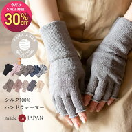 【マラソン中1,490円→1,043円】【日本製】シルクハンドウォーマー 指切り 手袋 指なし レディース メン…