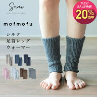 【10月2日〜10日 1,380円→1,104円】mofmofu シルク足首ウォーマー レディース メンズ アームウォーマー …