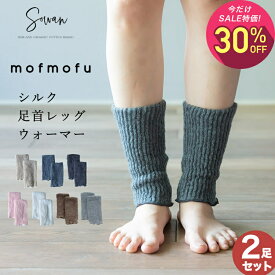 【10月2日〜10日 1,980円→1,386円】【選べる2足組】mofmofu シルク足首ウォーマー レッグウォーマー アームウォーマー ショート レディース メンズ 睡眠 薄手 締め付けない 温め 秋冬 冬用 オールシーズン 日本製 ゆったり 冷え サポーター おしゃれ 裏地 絹100％