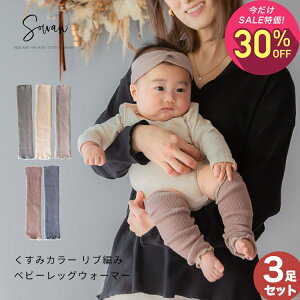 【10月2日～10日 1,490円→1,043円】【3足セット】くすみカラー オーガニックコットン リブ編み ベビー レ