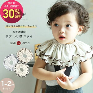 【10月2日〜10日 1,320円→924円】スタイ 女の子 男の子 1〜2枚セット 日本製 tubutubutu リブ