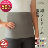 【10月2日〜10日 1,490円→745円】綿プレミアム腹巻 2枚セット 腹巻 はらまき メンズ 紳士 秋 100% 日本…