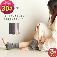 【10月2日〜10日 1,490円→1,043円】【日本製】 3足セット オーガニックコットン リブ編み 足首ウォーマ…