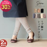 【10月2日〜10日 1,490円→1,043円】【2足セット】オーガニックコットン リブ編み レッグウォーマー ロン…