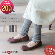 【10月2日〜10日 1,270円→1,016円】【1〜2足セット】リネンコットンレッグウォーマー 秋冬 冬用 オール…
