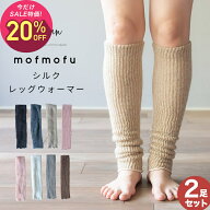 【10月2日〜10日 3,140円→2,512円】【選べる2足セット】mofmofu シルク レッグウォーマー アームウォー…
