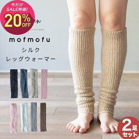 【10月2日〜10日 3,140円→2,512円】【選べる2足セット】mofmofu シルク レッグウォーマー アームウォーマー ロング レディース メンズ 睡眠 おやすみ 薄手 寝る用 こむら返り 締め付けない 温める 秋冬 冬用 日本製 ゆったり 裏地 絹100％ シルク100％ あったかい おしゃれ