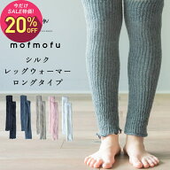【10月2日〜10日 2,100円→1,680円】mofmofu シルク レッグウォーマー ロング丈 超 ゆったり 大きいサイ…