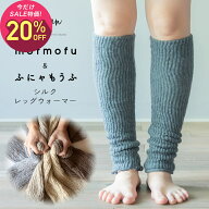 【10月2日〜10日 1,600円→1,280円】mofmofu&ふにゃもうふ シルク レッグウォーマー アームウォーマー ロ…