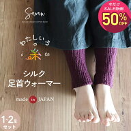 【10月2日〜10日 1,270円→635円】1〜2足組 わたしいろの糸 足首ウォーマー【日本製】 内側シルク100% 足…