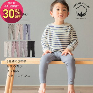【10月2日〜10日 1,490円→1,043円】【日本製】くすみカラー オーガニックコットン ベビー レギンス 70 