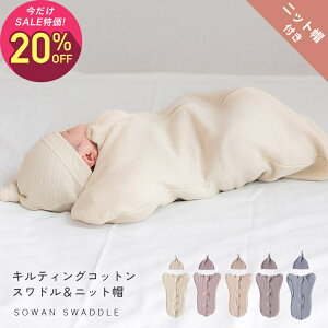 【10月2日〜10日 2,810円→2,248円】【帽子付き】日本製 秋冬 春用 冬用 キルティング コットン スワドル