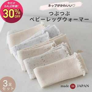 【10月2日〜10日 1,490円→1,043円】【3足セット】tubutubuネップ リブ編み ベビー レッグウォーマ