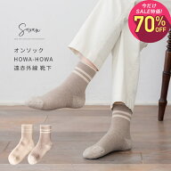 【10月2日〜10日 1,820円→546円】オンソック HOWA-HOWA 遠赤外線 靴下 レディース メンズ おしゃれ かわ…