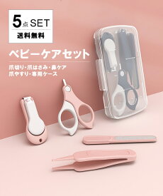 5点セット 赤ちゃん 爪切り はさみ ベビー爪切り 赤ちゃん爪切りセット ベビー用 ベビーケア 新生児 爪切り 爪はさみ 爪やすり 爪きり ママ ベビーハサミ ギフト プレゼント ケース付き 鼻くそ やすり 鼻くそ取り 送料無料