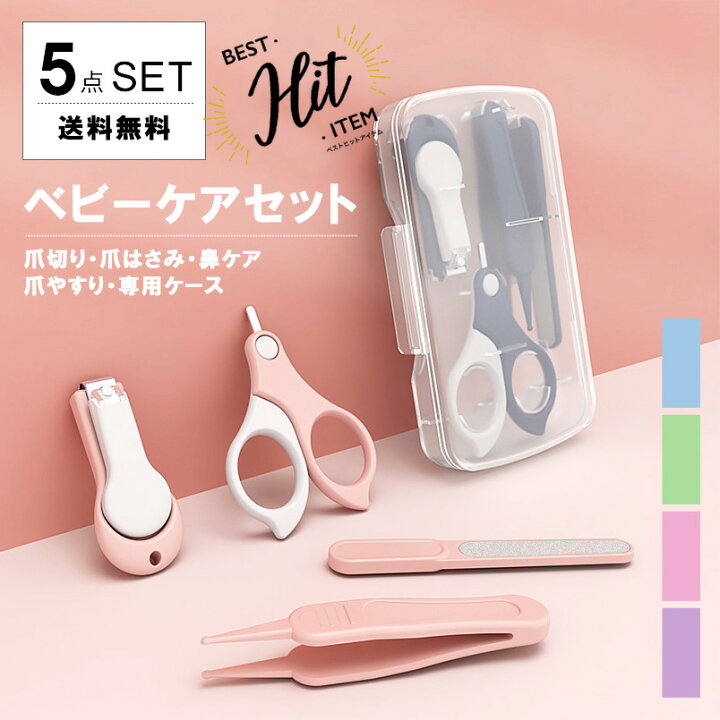 持ち運びにも便利なベビーケア5点セット 送料無料 新生児 爪きり ベビーハサミ ママ ネイルケア ベビー爪切り 5点セット 赤ちゃん はさみ 新米ママ やすり ケース付き 爪やすり 爪はさみ ギフト 新生児爪切り 幼児 プレゼント 鼻くそ 赤ちゃん爪切りセット ベビー用 爪 持ち運びにも便利なベビーケア5点セット 送料無料 新生児 爪きり ベビーハサミ ママ ネイルケア ベビー爪切り 5点セット 赤ちゃん はさみ 新米ママ やすり ケース付き 爪やすり 爪はさみ ギフト 新生児爪切り 幼児 プレゼント 鼻くそ 赤ちゃん爪切りセット ベビー用 爪