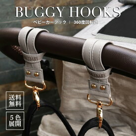 【完全売り切り】LOARBABY 360度回転 全5色 ベビーカーフック 2個セット ベビーカー フック 出産祝い ギフト プレゼント ベビーカー クリップ おしゃれ ママ 新米ママ プレゼント 荷物掛け 荷物かけ フック 便利 アイテム 赤ちゃん 送料無料
