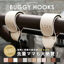 ［ママに選ばれるロングセラー商品！］ LOARBABY ロアベビー ベビーカーフック ベビーカーグッズ カラビナ 2個セット …