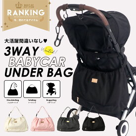 ［同じ悩みを持つママ企画の新商品］ベビーカーアンダーバッグ ベビーカーバッグ マザーズバッグ アップリカ ベビーバッグ 撥水 おむつポーチ 荷物掛け リベル 荷物入れ ベビー用バッグ マザーズバッグ ギフト おしゃれ 出産祝い 送料無料