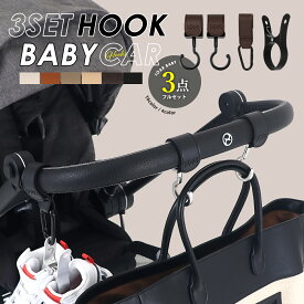 ［贈り物にも最適！回転フック4点セット］ LOARBABY 回転ベビーカーフック ベビーカーグッズ シューズクリップ カラビナ 4点セット ベビーカー サイベックス エアバギー ギフト プレゼント クリップ おしゃれ 荷物掛け フック リベル ベビーカー 送料無料