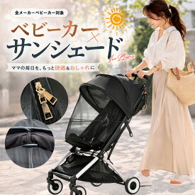 【ポイント10倍】「紫外線も虫もブロック。赤ちゃんを守る“快適空間”。」UVカット ベビーカー蚊帳 ベビーカーシェード サンシェード ベビーカー用虫よけネット ベビーカー 日除け 虫除け 蚊帳 軽量 虫よけカバー 日よけ サイベックス リベル ベビーカーカバー ブラック