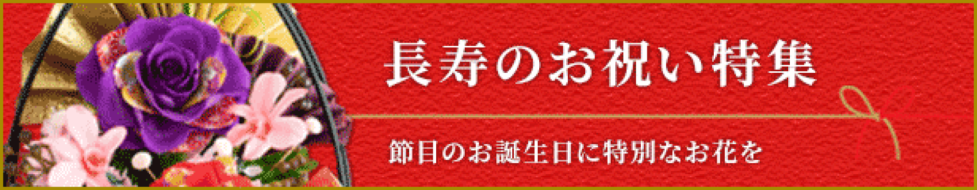 長寿お祝い特集