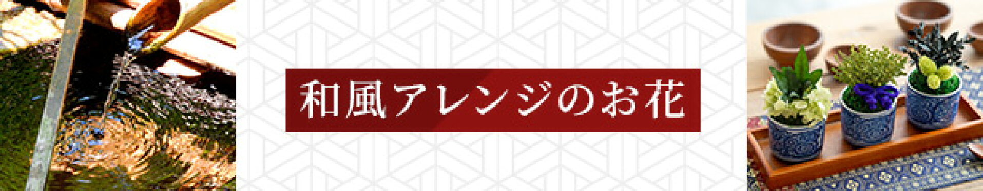 和風アレンジのお花