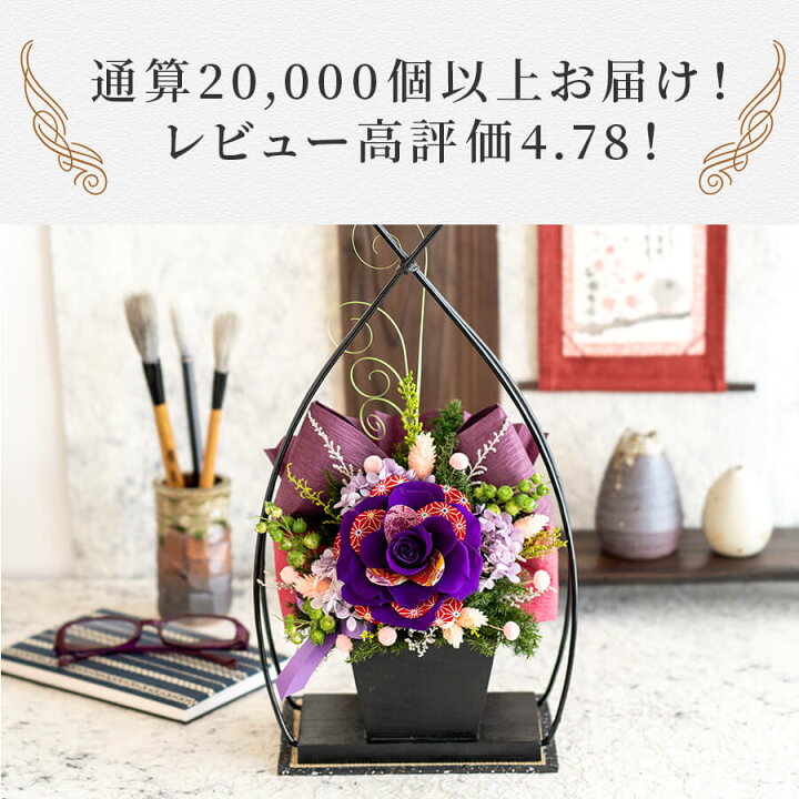 楽天市場 プリザーブドフラワー 和風 送料無料 着物のように華やか 花鳥風月 バラ ブリザードフラワー ギフト お花 還暦祝い 古希 喜寿 傘寿 米寿 卒寿 古希祝い 喜寿祝い 紫 お祝い 記念日 花 誕生日 プレゼント 祖母 母 女性 父 定年 退職祝い 昇進祝い ブリザード 楽天市場 プリザーブドフラワー 和風 送料無料 着物のように華やか 花鳥風月 バラ ブリザードフラワー ギフト お花 還暦祝い 古希 喜寿 傘寿 米寿 卒寿 古希祝い 喜寿祝い 紫 お祝い 記念日 花 誕生日 プレゼント 祖母 母 女性 父 定年 退職祝い 昇進祝い ブリザード