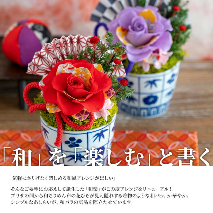 楽天市場 プリザーブドフラワー 和風 和楽 ケース入り 送料無料 即日発送可 ブリザード フラワー ギフト 還暦祝い 花 誕生日 プレゼント 女性 母 祖母 おばあちゃん 古希 喜寿 米寿 傘寿 お祝い バラ 赤 紫 お誕生日 お花 定年 退職祝い 父 男性 送別会