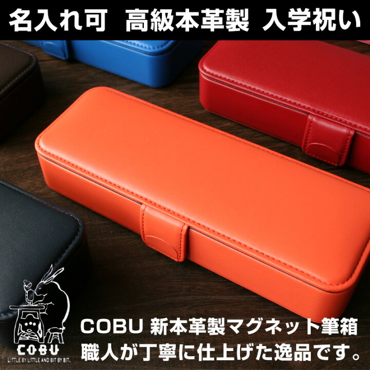 楽天市場 本革 マグネット筆箱 名入れ対象商品 無地 レザー 箱型ペン差し取り外し可 消しゴム仕切り ペンケース ギフト 誕生日プレゼント 入学 卒業 Cobu コブ C14 革小物オリジナル工房 匠屋