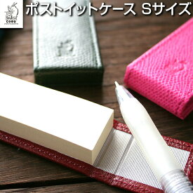 COBU牛本革ポストイットケースSサイズ (名入れ対象)C52