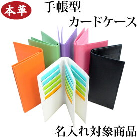 カードケース牛本革製 手帳型単体使用可 取外し可 ポイントカード 20枚収納 カラフルで多彩色　プレゼント ギフト Lino L30(名入れ対象商品)