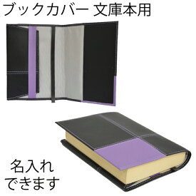 ブックカバーパッチ文庫本サイズ (名入れ対象商品)Lino L16