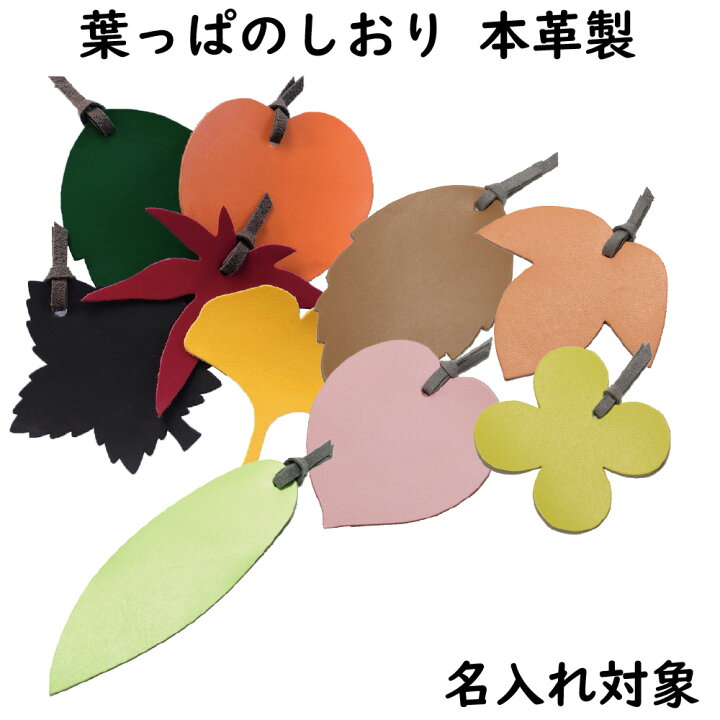 楽天市場 葉っぱのしおり 本革製 ブックマーク 名入れ対象商品 しおり リーフ 牛革 レザー Leather 本 おしゃれ アップグレード 記念 Nm251 革小物オリジナル工房 匠屋