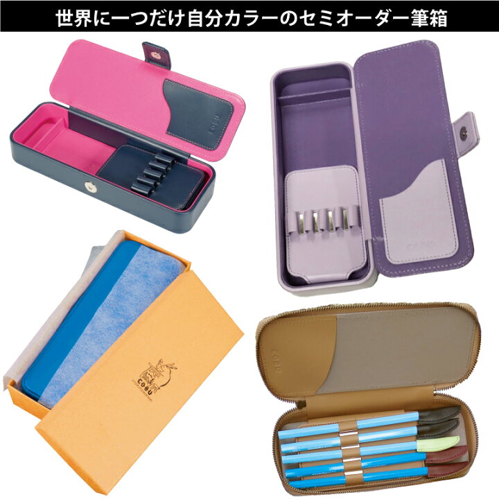 楽天市場】【配送日指定不可・希望時間帯のみ可】COBUセミオーダー筆箱 