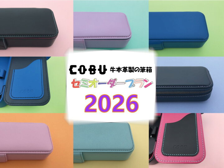 楽天市場】【配送日指定不可・希望時間帯のみ可】COBUセミオーダー筆箱  