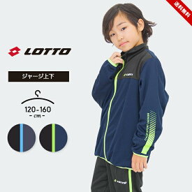 セール ロット ジャージ上下 男の子 女の子 キッズ ジュニア 上下セット 120cm 130cm 140cm 150cm 160cm lotto 小学生 小学校 中学生 中学校 おしゃれ 子供服 スポーツウェア 運動会 マラソン ランニング ブラック ネイビー 送料無料